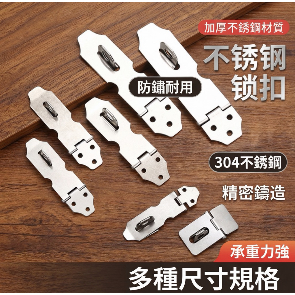 [木頭仁] 304不鏽鋼掛鎖扣 2吋/3吋 搭扣 箱扣 抽屜鎖扣 木盒鎖片 門窗五金 固定角碼 鎖門扣 門栓 防盜扣鎖 | 蝦皮購物