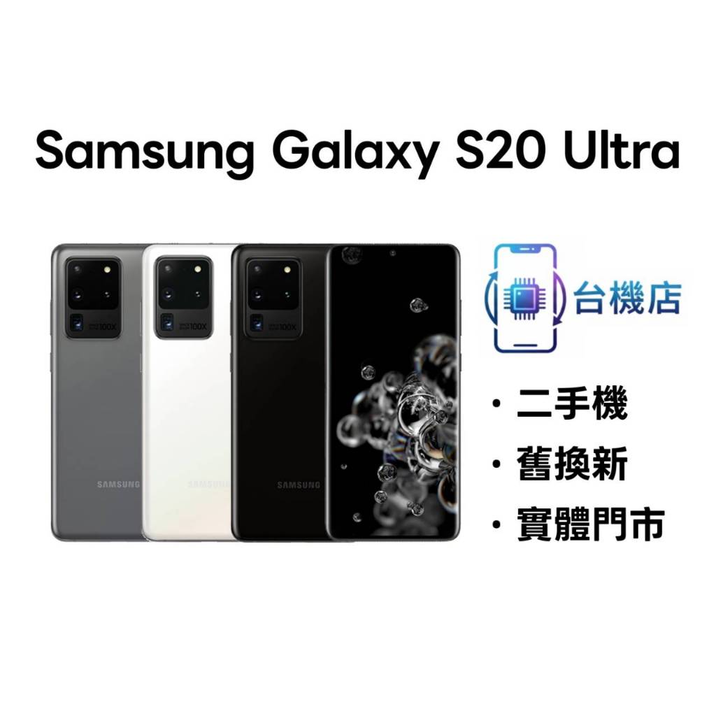 「台湾版」Samsung Galaxy S20 Ultra 本体 「美品」 Samsung Galaxy S20 Ultra｜優惠推薦- 蝦皮購物- 2026年5月