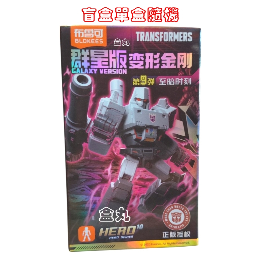現貨變形金剛群星版9 第九彈09 挑款9+1款不重複盲盒布魯可積木人宇宙