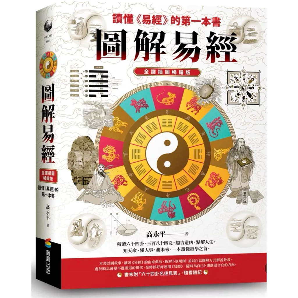 957B】全新📕《圖解易經：讀懂《易經》的第一本書，全譯插圖暢銷版