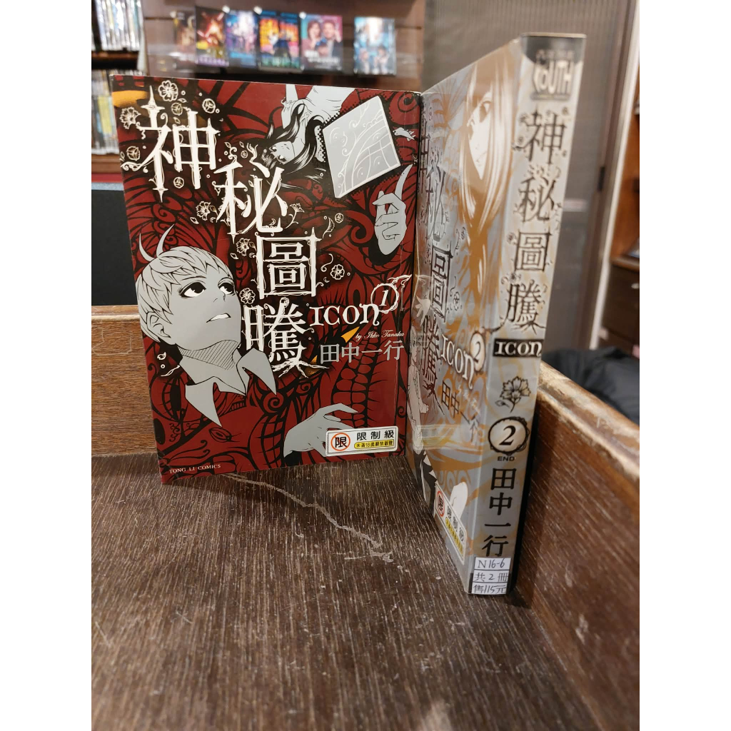 【ESM】神秘圖騰 1-2(完) 田中一行 N16-6 | 蝦皮購物