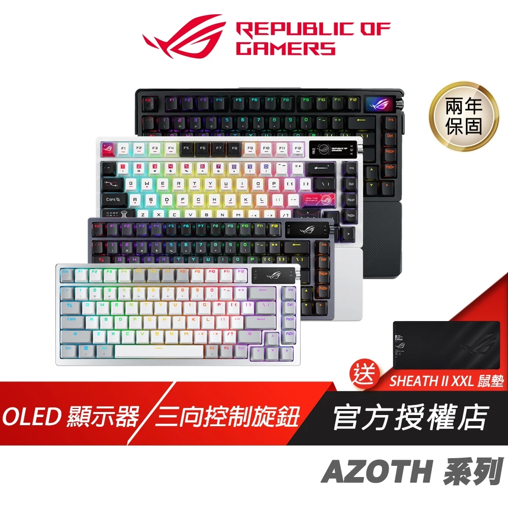 ROG Azoth 系列 無線電競鍵盤