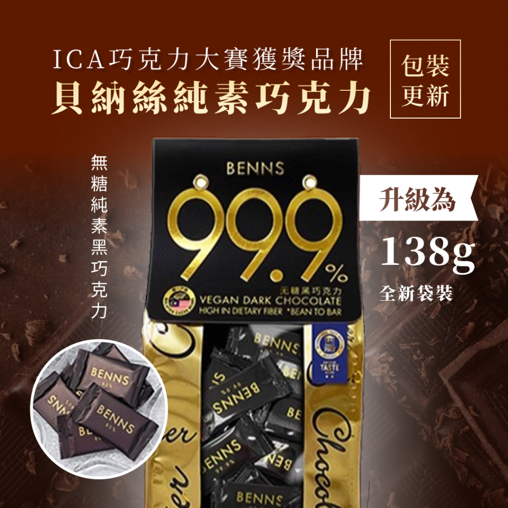 BENNS無糖黑巧克力