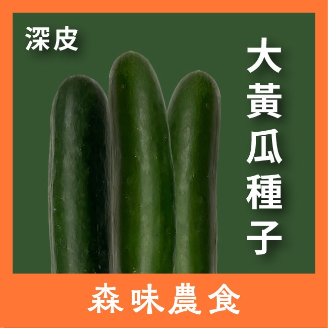 大黃瓜種子｜刺瓜｜深色皮｜脆口｜小規模種植｜蔬菜專業戶｜蔬菜種子｜園藝 ｜都市農耕｜開心農場 | 蝦皮購物