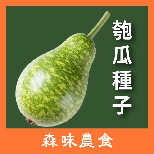 匏瓜種子｜丸瓜匏｜開心農場｜日常好菜｜居家種植｜蔬菜專業戶｜蔬菜種子｜園藝 ｜ | 蝦皮購物