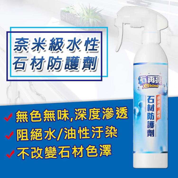 【石再亮】奈米級水性石材防護劑300ml