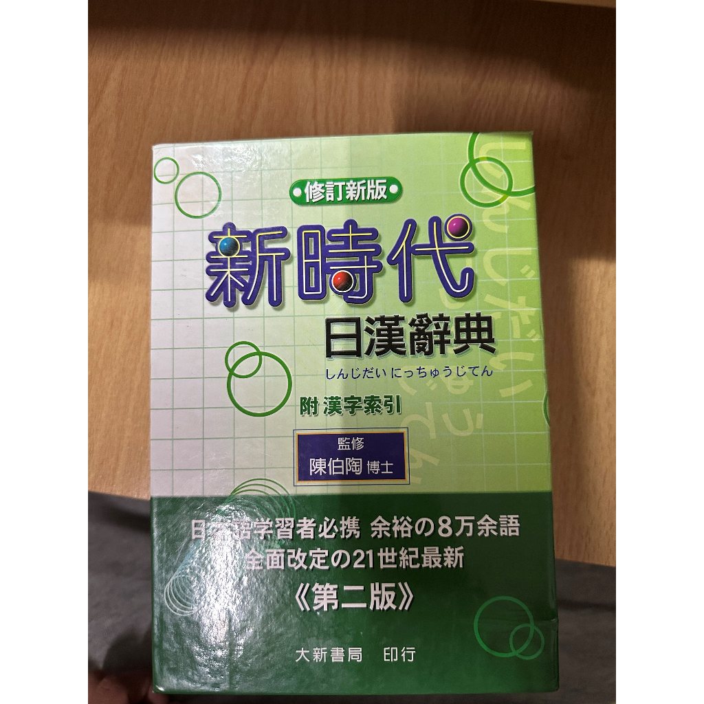 新時代日漢辭典- 優惠推薦- 2026年5月| 蝦皮購物台灣