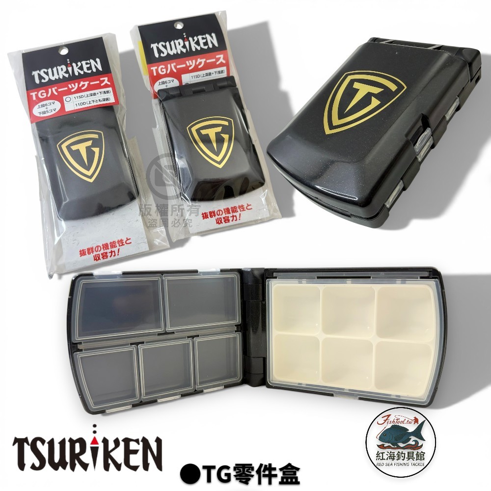 【TSURIKEN】釣研 TG 下淺底 11SD 兩深底 11DD 零件盒 工具盒 收納盒 中壢紅海釣具館 小物盒 | 蝦皮購物