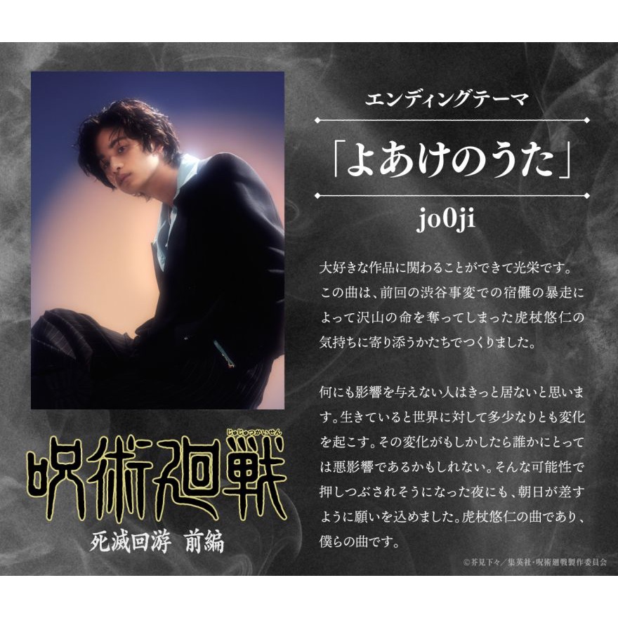 安美特典5/25出✨ jo0ji よあけのうた專輯破曉之歌黎明之歌咒術迴戰