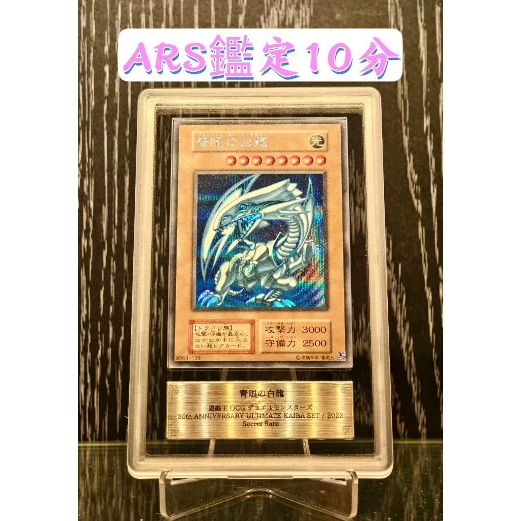 SSR】日本ARS 鑑定10分遊戲王青眼白龍半鑽25週年手提箱海馬套裝無卡號