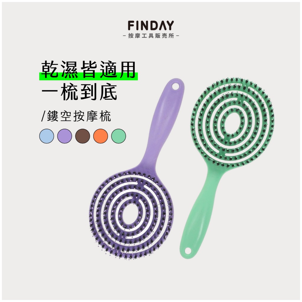 ﹝FINDAY﹞鏤空靜電梳【現貨】｜會回彈的梳子 速乾 髮根蓬鬆 乾濕兩用 靜電梳子 洗髮梳 吹整梳 空氣髮梳 豬鬃毛梳 | 蝦皮購物