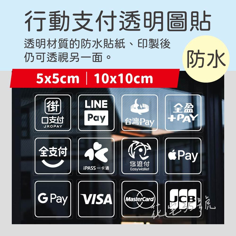 行動支付 街口支付 LINEPay 台灣Pay 全盈 全支付 一卡通 悠遊付 VISA MasterCard 透明白墨貼 | 蝦皮購物