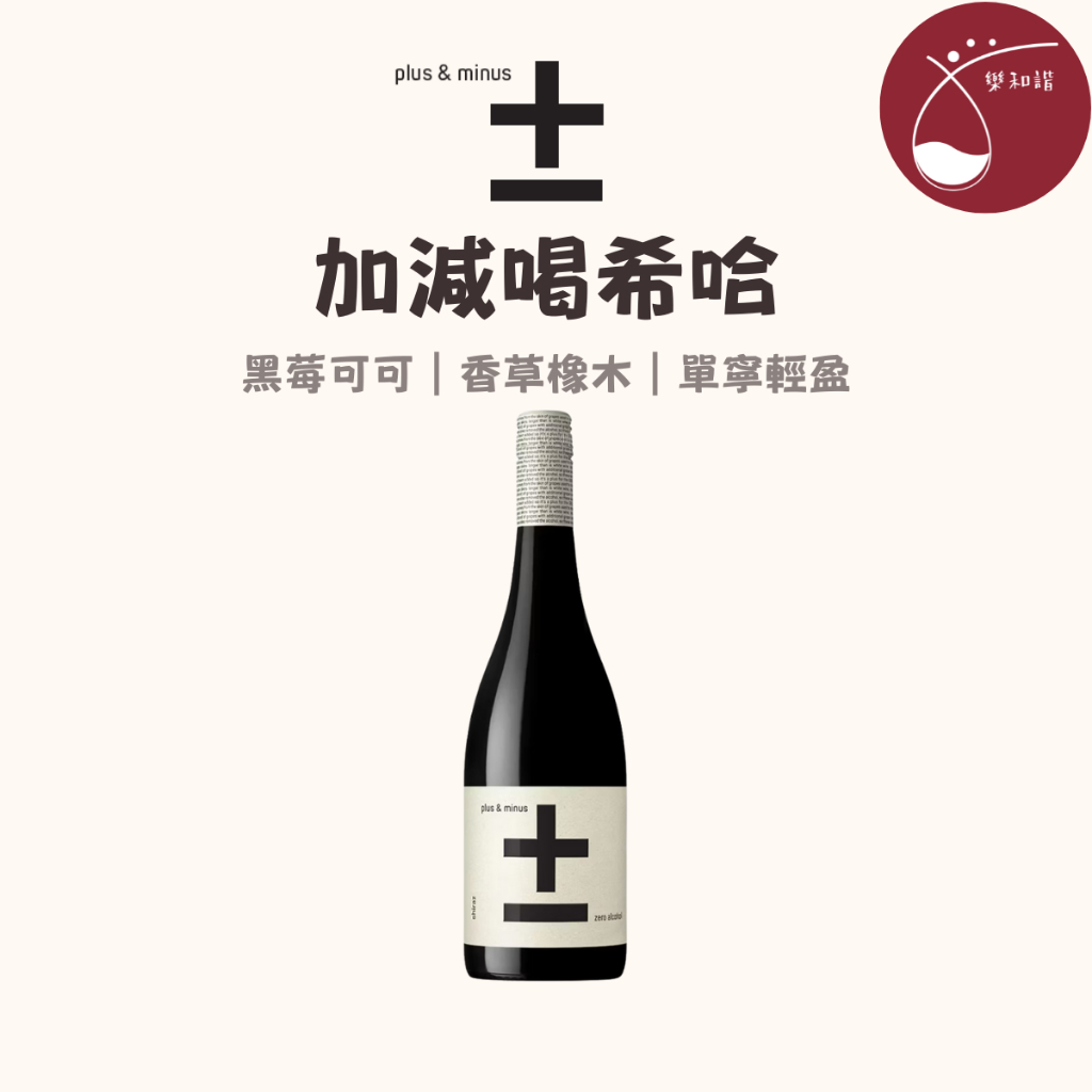 【Plus & Minus 加減喝】澳洲無酒精紅酒 Shiraz 750ml｜希哈紅酒風味｜VEGAN 純素｜微醺生活 | 蝦皮購物