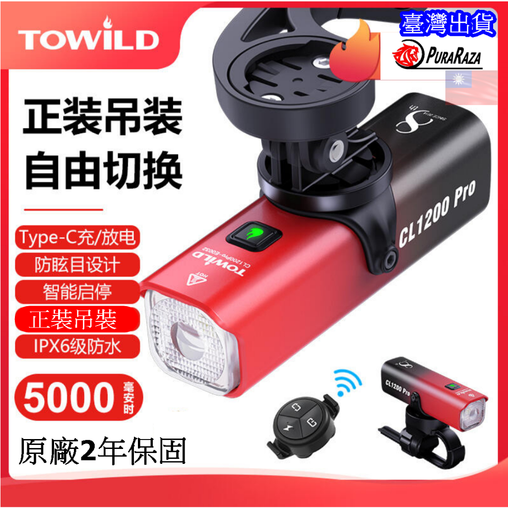 原廠保固2年 TOWILD 拓野 CL1200 Pro 八週年紀念版 防水前燈 自行車前燈 車燈 前燈 Type-C | 蝦皮購物
