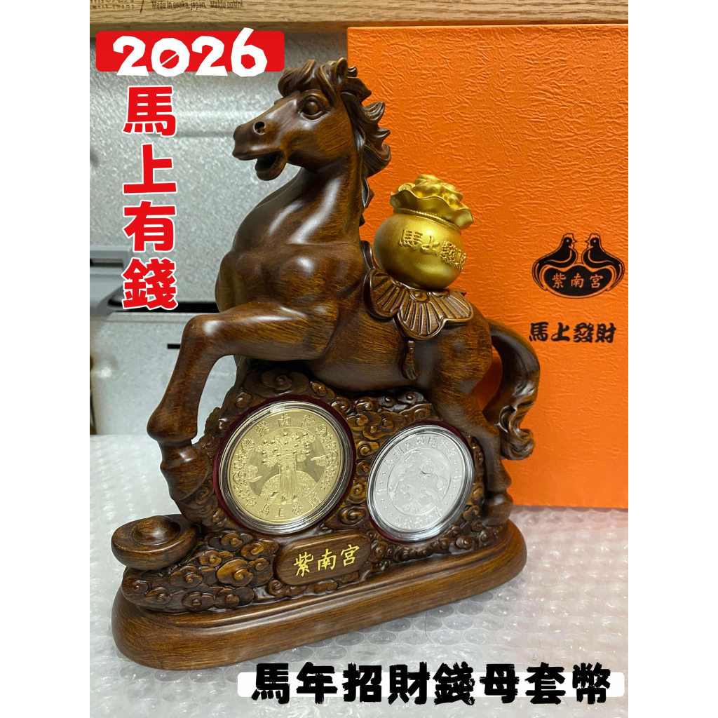 現貨 紫南宮 2026年 馬年招財套幣 錢母 馬上有錢 馬上發財 馬上成功 | 蝦皮購物