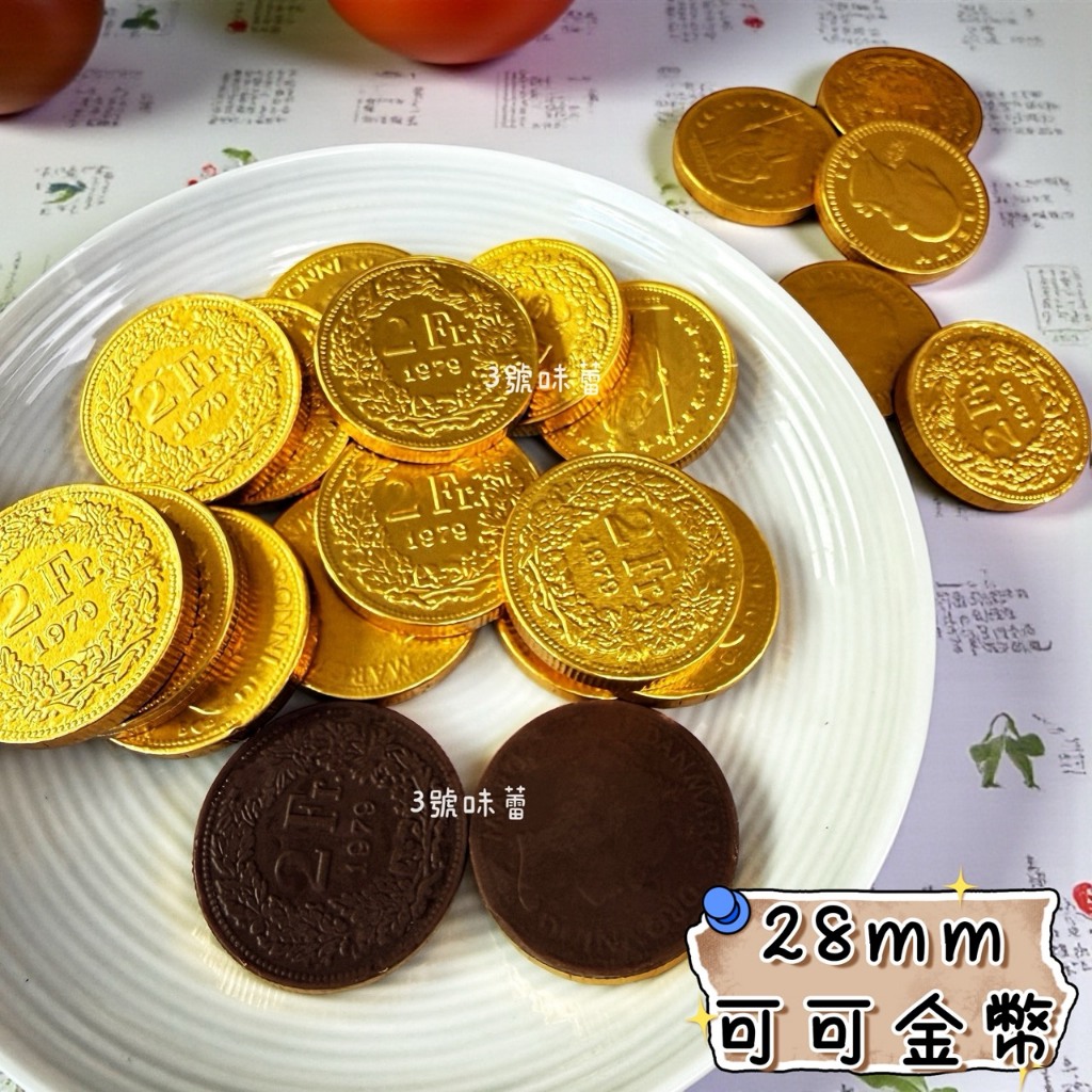 3號味蕾︱荷蘭28mm 可可金幣(金色) 金幣牛奶巧克力150克︱300克櫃台