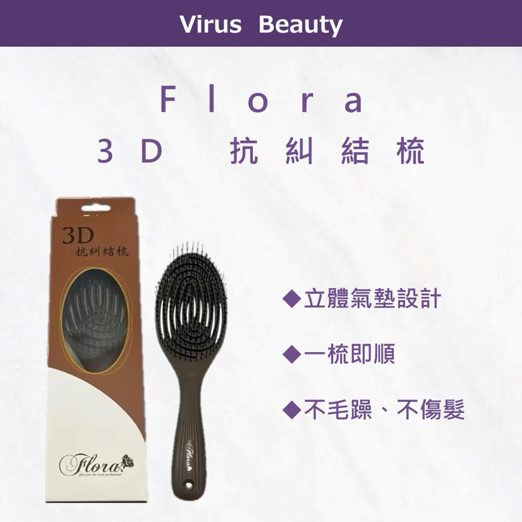 抗糾結梳 梳子 快速出貨｜VB美妝｜Flora 3D 立體梳齒 貼合頭型 減少拉扯感 抗糾結設計 不拉扯不傷髮 | 蝦皮購物