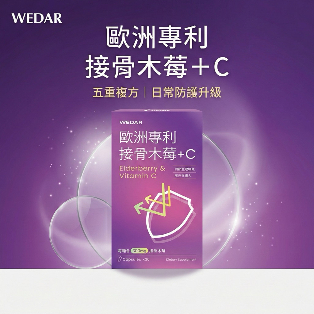 雲端電子發票 WEDAR 薇達 歐洲專利接骨木莓+C 30粒/盒 [每樂膚] | 蝦皮購物