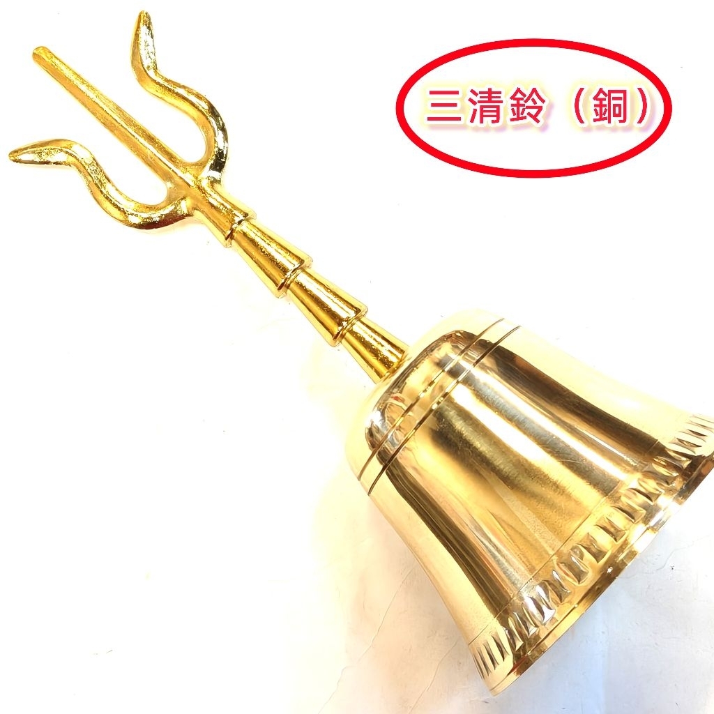 三清鈴三叉鈴道教搖鈴帝鐘法鈴手搖鈴手鈴佛鈴銅搖鈴金剛鈴| 蝦皮購物