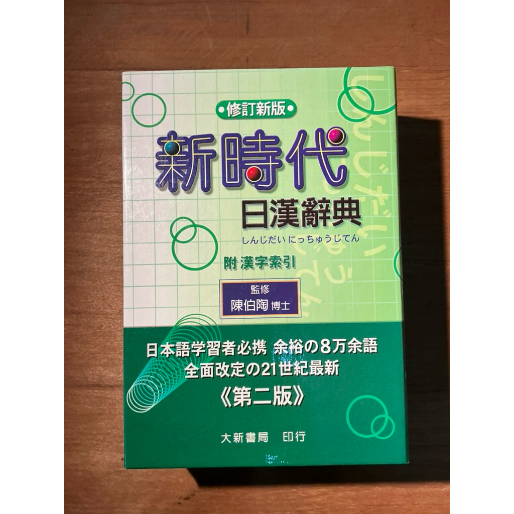 新時代日漢辭典- 優惠推薦- 2026年3月| 蝦皮購物台灣