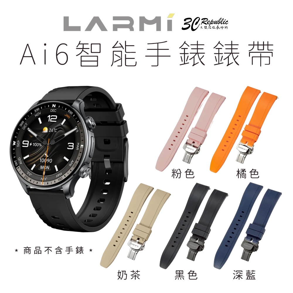 樂米 LARMI 智能手錶 錶帶 防水錶帶 單 錶帶 專用 Ai6 | 蝦皮購物