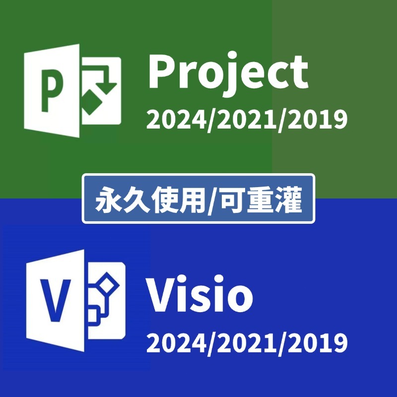 [可重灌] Visio/Project 2024/2021/2019 流程圖 工程圖 矢量繪圖 項目管理 | 蝦皮購物