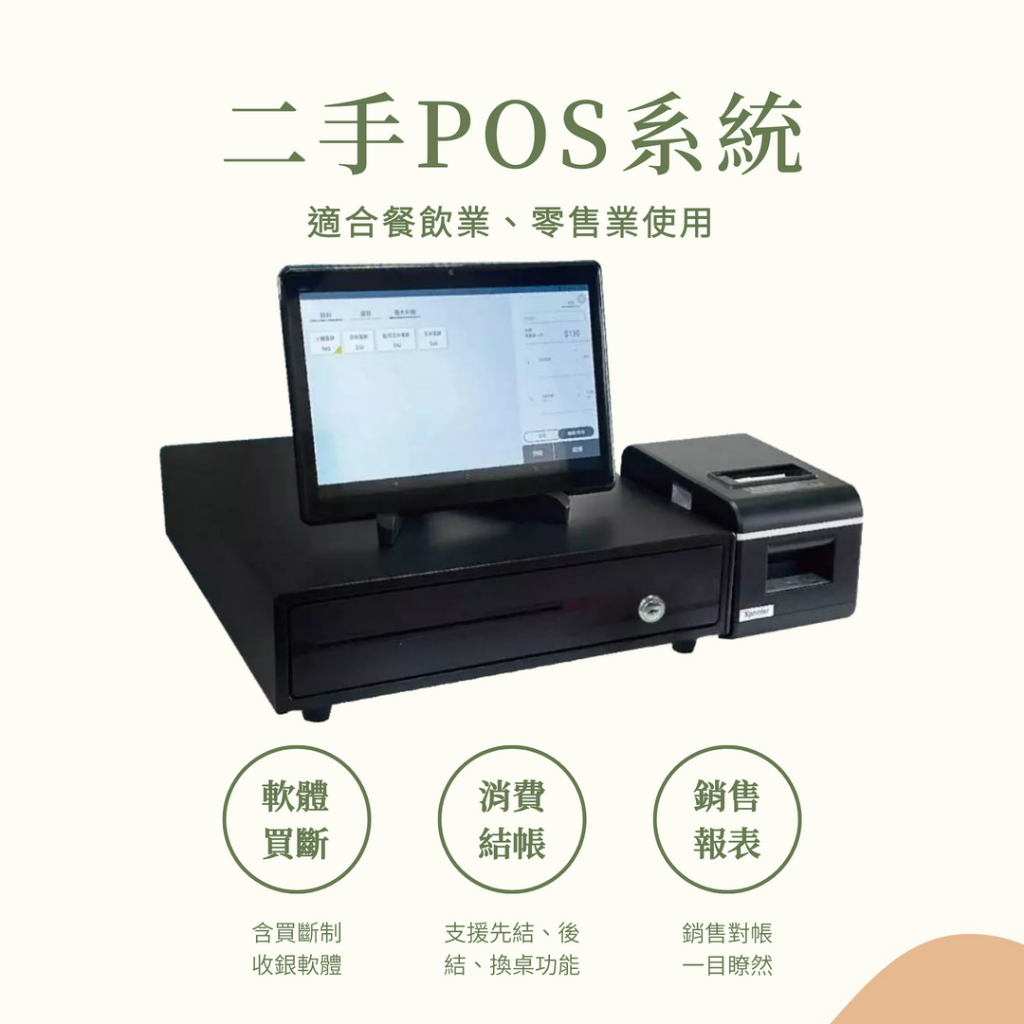 二手POS機收銀系統 軟體買斷免月租｜主機內含買斷收銀系統 整套包含錢箱、出單機 | 蝦皮購物