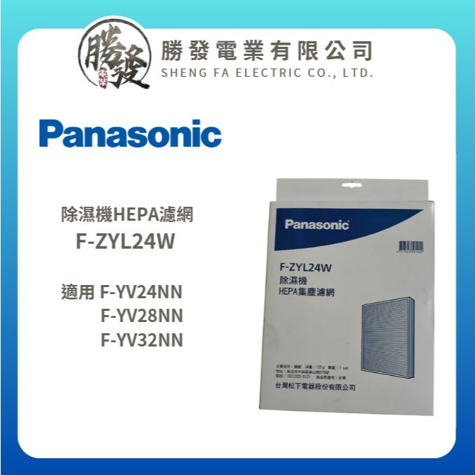 Panasonic國際牌】除濕機HEPA濾網F-ZYL24W☆適用F-YV24NN、F-YV28NN、F