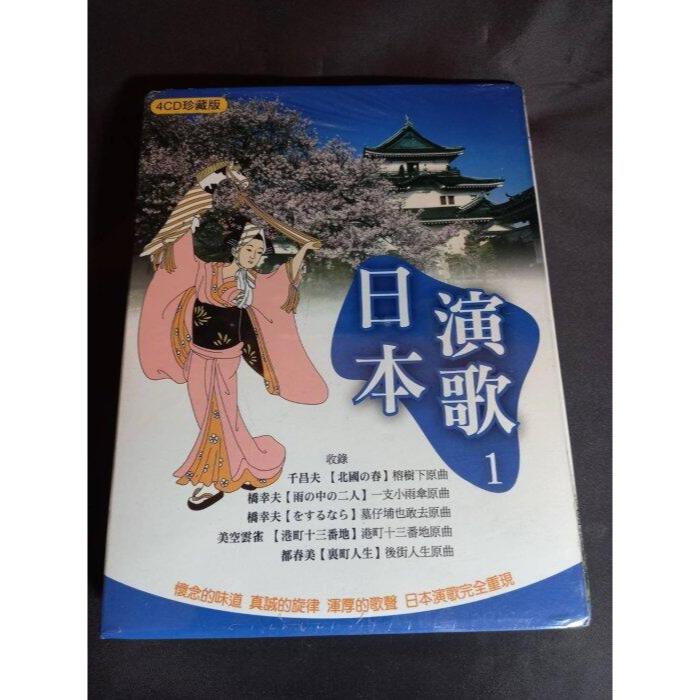 全新《日本演歌1》CD (4片裝) 《日本演歌2》CD (4片裝)珍藏版 收錄千昌夫 橋幸夫 美空雲雀 都春美 真情推薦 | 蝦皮購物