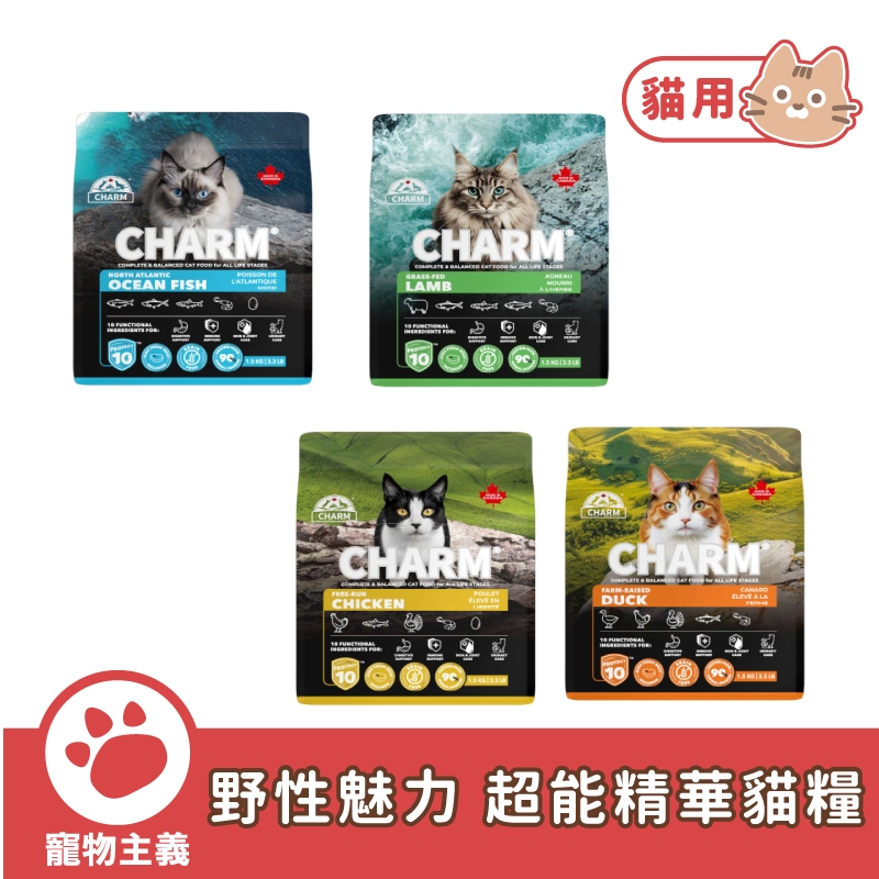 野性魅力 CHARM 超能精華貓飼料 鮮雞 鮮鴨 羊肉 海洋魚 全齡貓 貓糧【寵物主義】 | 蝦皮購物