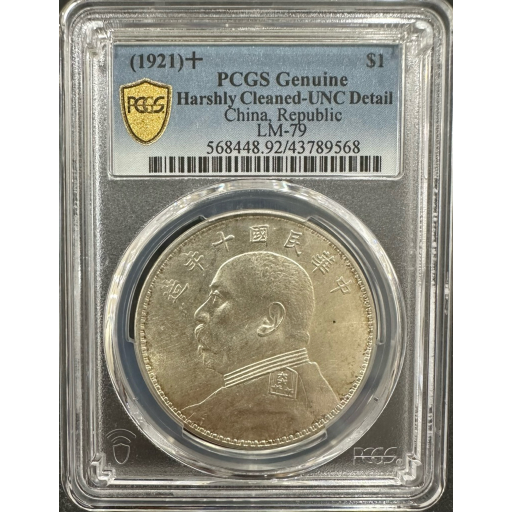 中華民國十年造民國10年袁大頭袁像袁世凱壹圓一元1元｛古幣/古錢｝PCGS