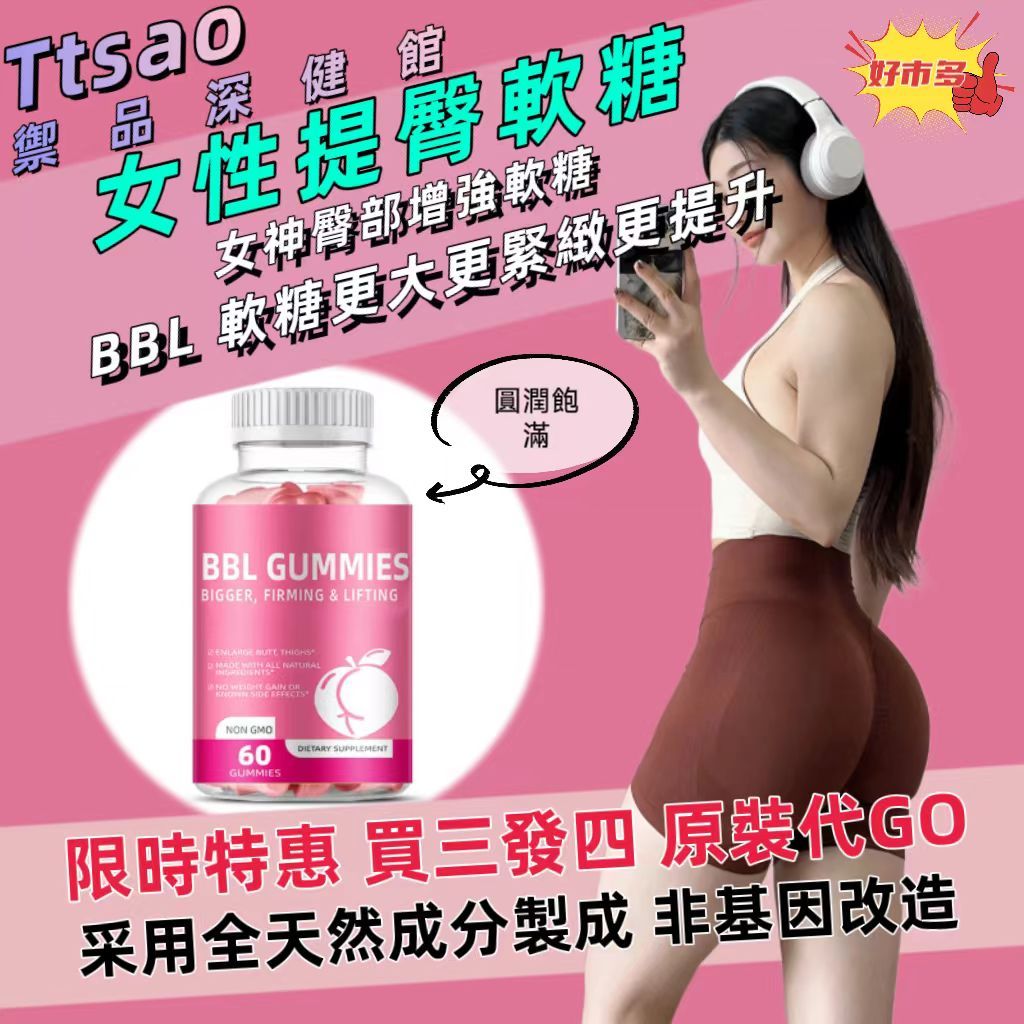 ⭐買三發四⭐Ttsao禦品深健館 代GO 女性提臀軟糖BBL GUMMIES 女性提臀 女神完美曲線 s型身材 成為女神 | 蝦皮購物