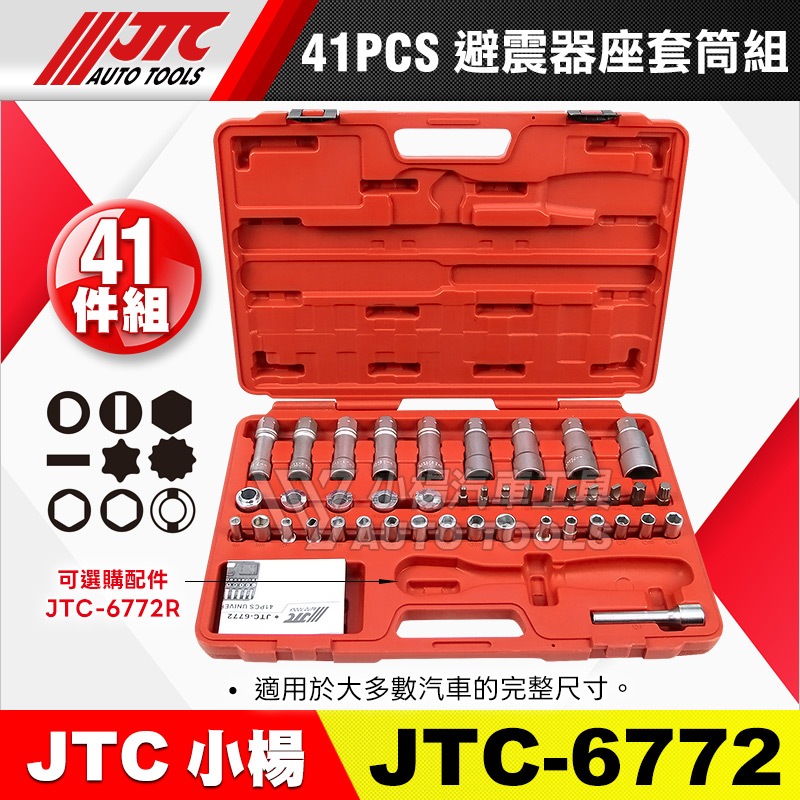 【小楊汽車工具】JTC 6772 避震器座套筒組 41件 避震器座 套筒 棘輪 板手 扳手 避震器 改裝 6772R | 蝦皮購物
