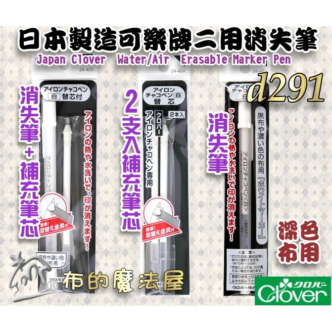 【未使用】位牌⚫️柱筆返 布的魔法屋】d291-日本製可樂牌深色布用熱消筆+水消筆二用消失筆拼布