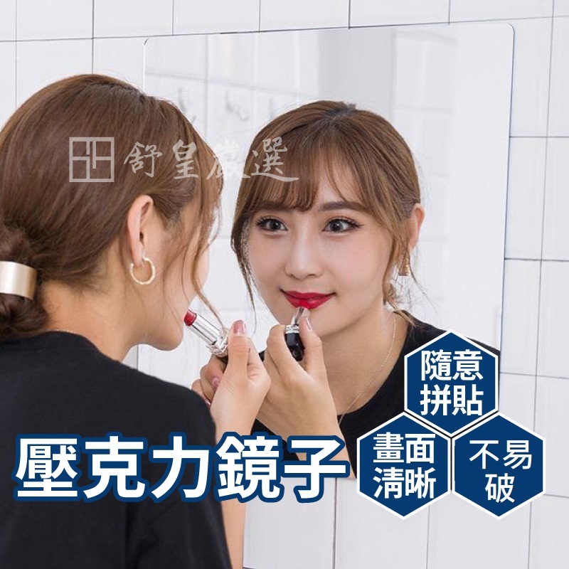 壓克力軟鏡子 鏡子 拼接鏡 穿衣鏡 無框鏡 浴室鏡子 黏貼鏡 軟鏡子 軟質壓克力鏡子 | 蝦皮購物