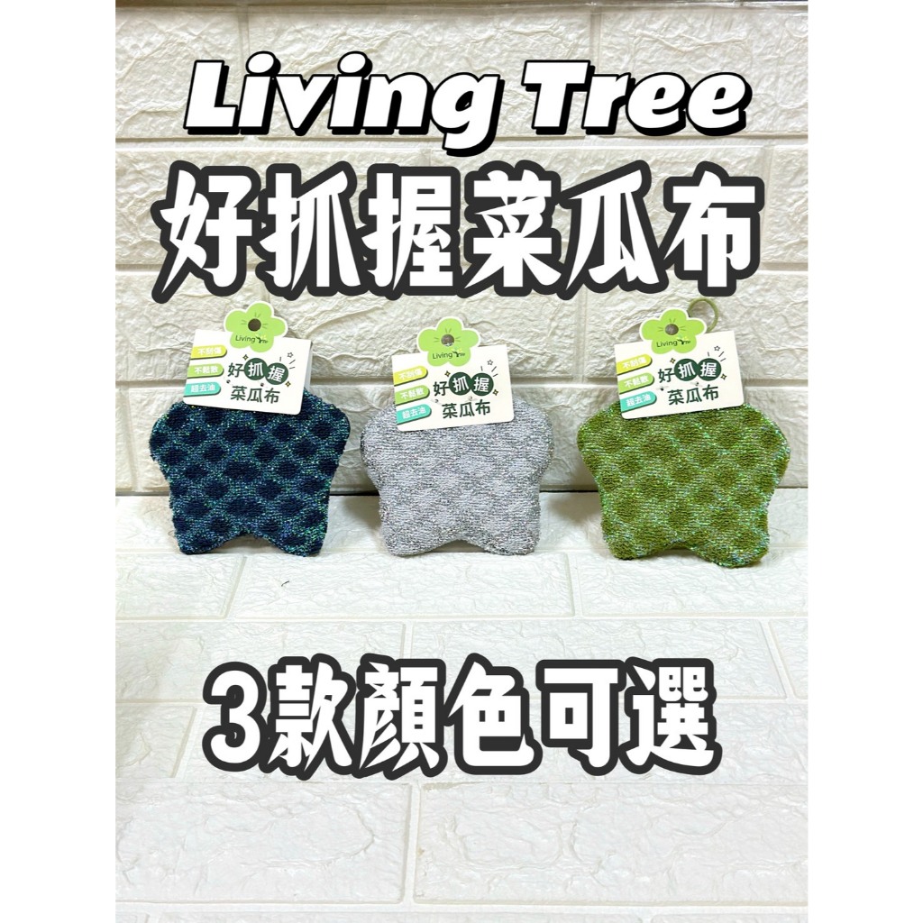 LivingTree 好抓握-附掛繩造型菜瓜布 廚房的療癒新武器~不刮傷 不鬆散 洗碗也是種樂趣 蝦米斯 有發票 有現貨 | 蝦皮購物