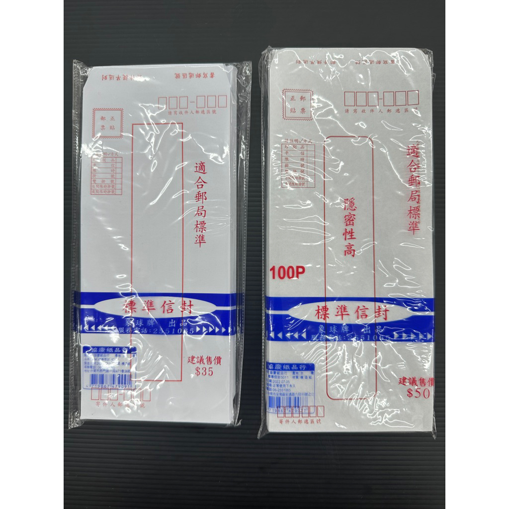 50入 100入 標準信封 台灣製 信封 信封袋 印刷品 平信 限時 掛號 | 蝦皮購物