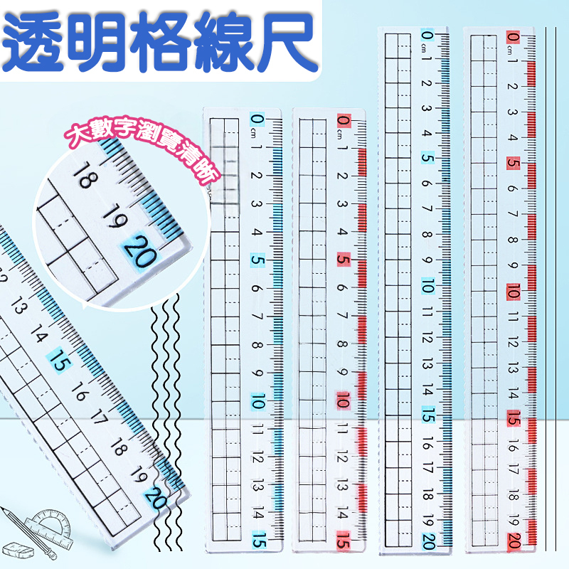 台灣現貨 透明格線尺 護眼格線尺 學生格線直尺 15 20cm直尺 格尺 方格尺 測量尺 文具尺 近視尺 學生尺 透明尺 | 蝦皮購物