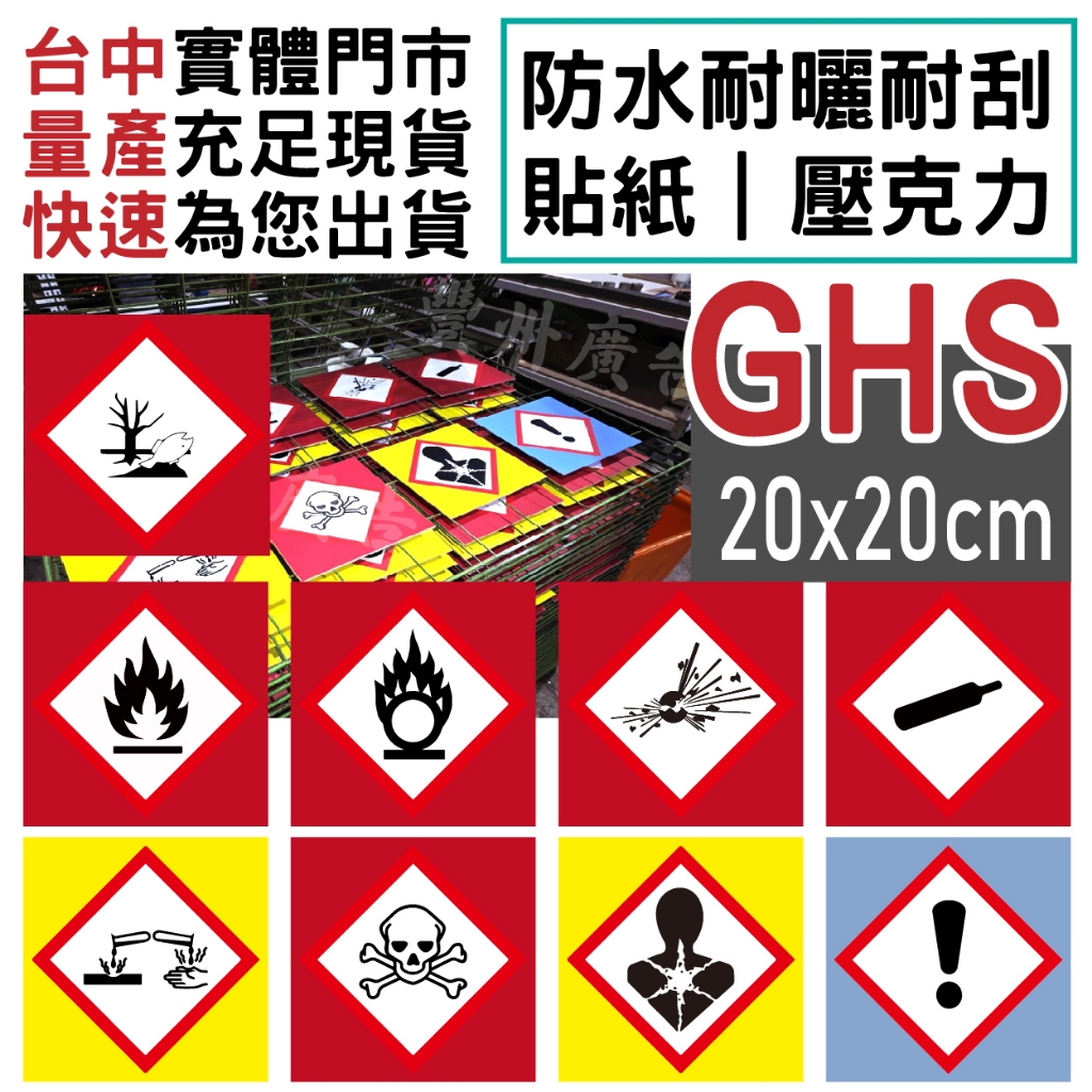 現貨🔥【開立發票】危害風險標示牌 消防檢查壓克力 防水貼紙 GHS消防檢查 危險物標示 | 蝦皮購物
