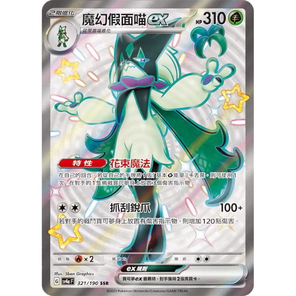 PTCG 魔幻假面喵ex SSR 寶可夢卡牌 ssr 閃色寶藏 色違 中文版 | 蝦皮購物
