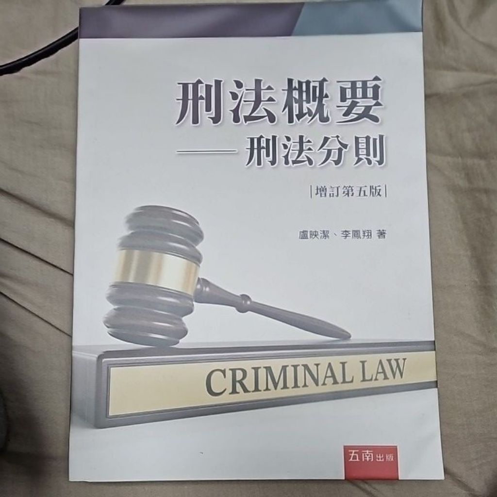 刑法概要-刑法分則（五版）-盧映潔、李鳳翔 | 蝦皮購物
