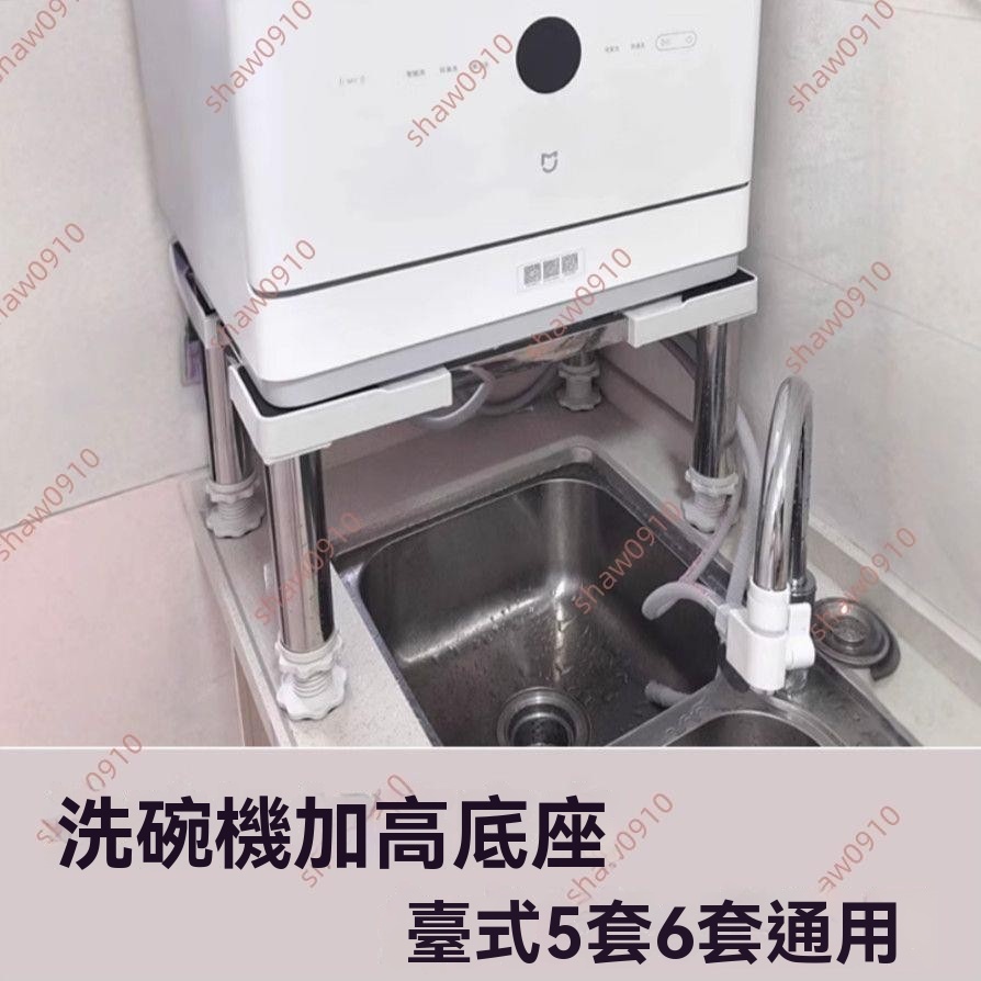 廠商 秒殺#臺式洗碗機架子 5套6套刷碗機加高底座 適用小米S10S2美的UP2 Pro 洗碗機架子 加高底座 | 蝦皮購物