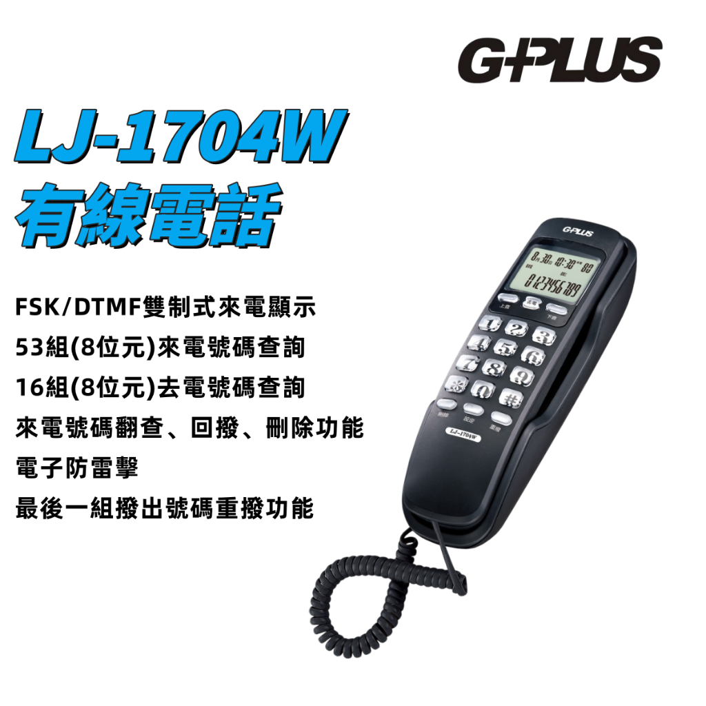 🔥下殺價🚚現貨隔日達🚨G-PLUS DECT數位無線電話LJ-2501 電話機大音量