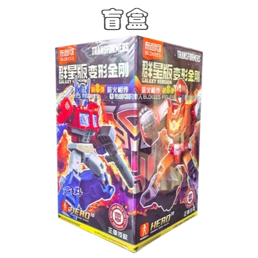 現貨變形金剛群星版8 第八彈08 挑款9+1款不重複盲盒布魯可積木人猛大帥