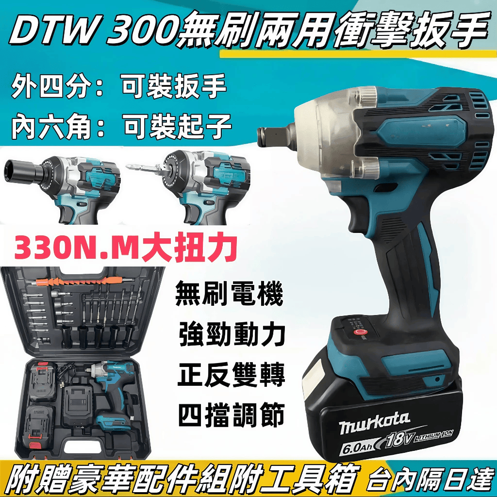 臺灣出貨全新無刷DTW300衝擊扳手通用牧田款18v電池鋰電扳手大扭力充電式板手電動扳手鋰電棘輪板手兩用扳手| 蝦皮購物