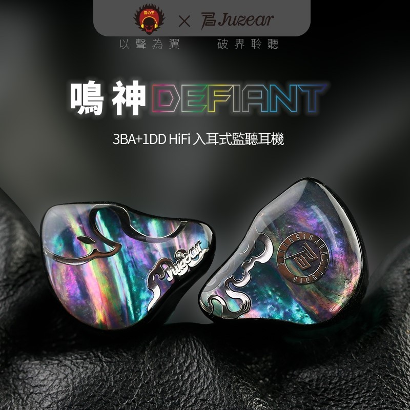 于凱精選】匠音君子JUZEAR x Z Reviews Defiant 鳴神1DD+3BA 台灣公司