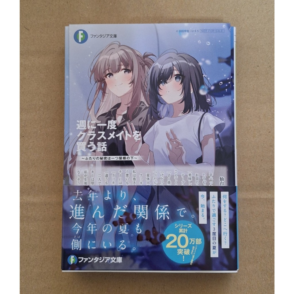 現貨』日文小說店舖特典週に一度クラスメイトを買う話7 作者：羽田宇佐