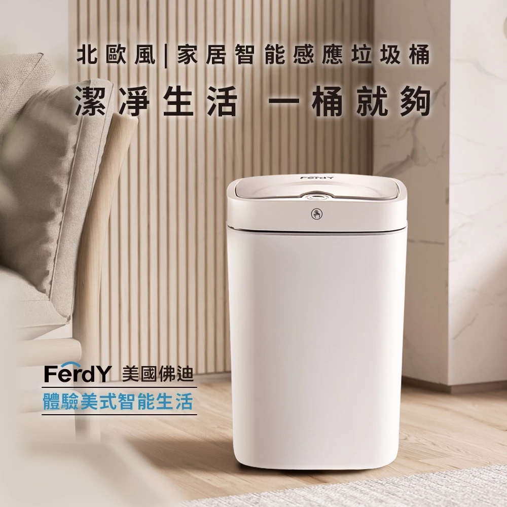 【北歐簡約智慧魂】Ferdy FD-SD100 智慧感應垃圾桶：18L 大容量與雙供電的完美居家提案