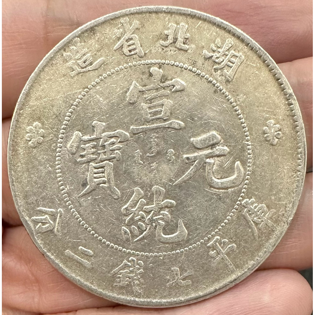 湖北省造宣統元寶庫平七錢二分7錢2分｛古幣/古錢｝龍銀極美品稍有原光
