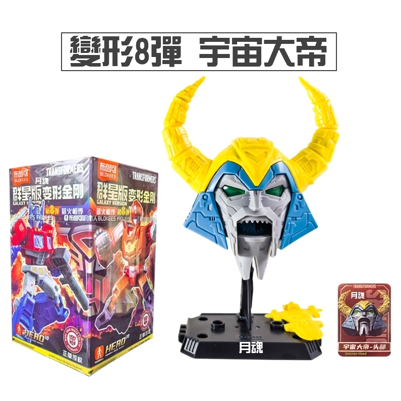 現貨布魯可正版變形金剛群星版8 08 第八彈可挑款盲盒猛大帥淤泥| 蝦皮購物